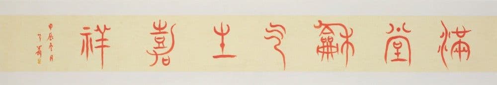 Seal Script: Harmony Brings Good Fortune