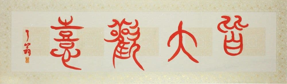 Seal Script: Great Joy for All