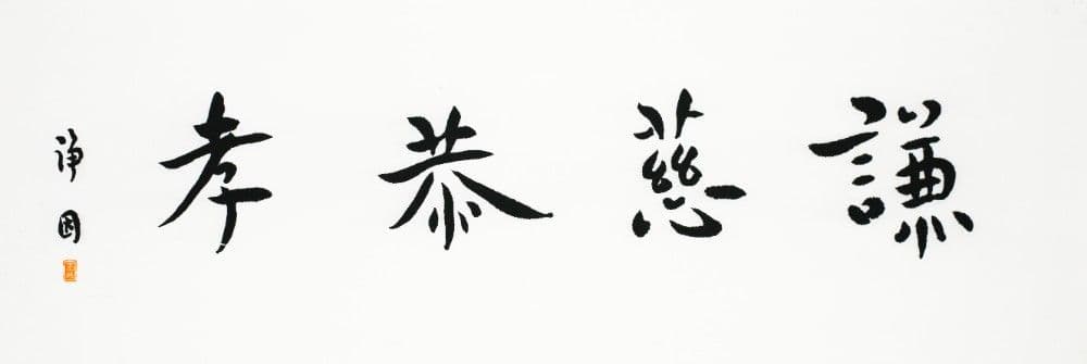 Semi-cursive Script "Modesty (謙), Compassion (慈), Respectfulness (恭), and Filial Piety (孝)"