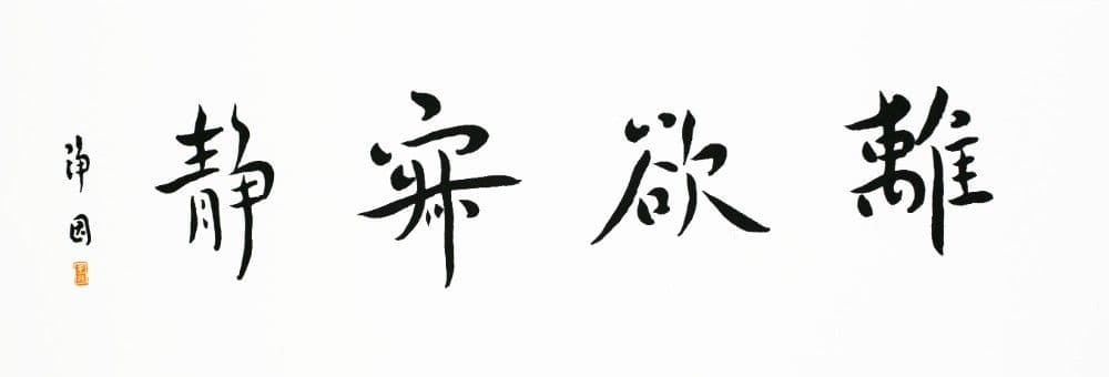 Semi-Cursive Script: Detachment and Tranquility