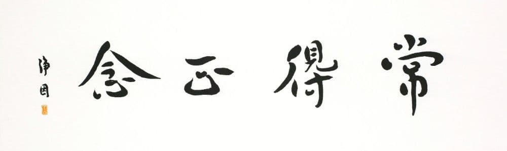 Semi-Cursive Calligraphy "Always Maintain Right Mindfulness"