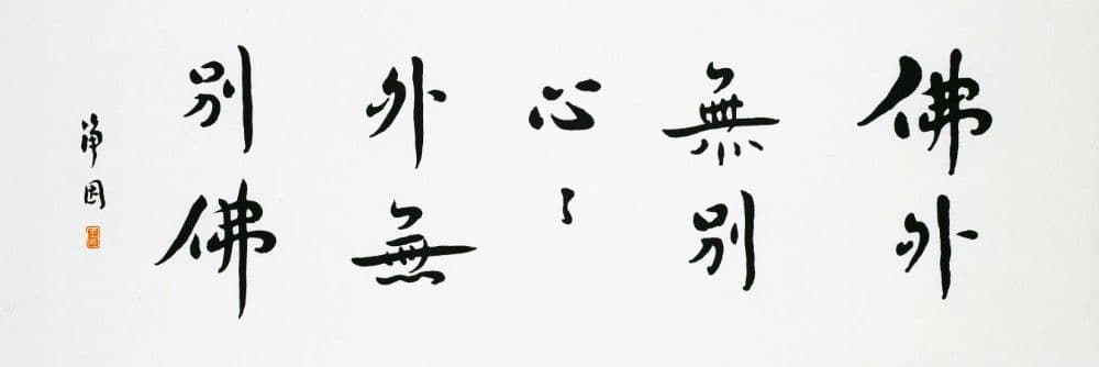 Semi-Cursive Script: No Mind Outside of Buddha