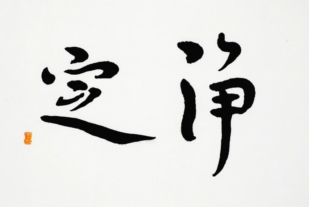 Semi-Cursive Calligraphy "Purity and Calmness"